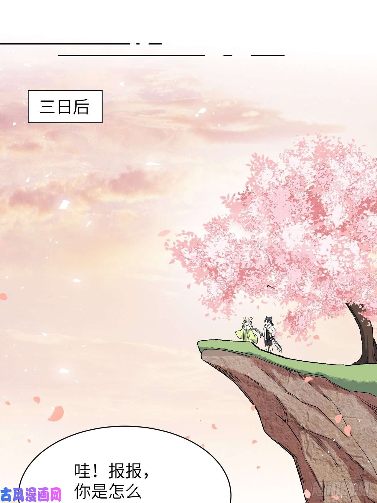 美攻在上第50话：蝉妖知知（十一）