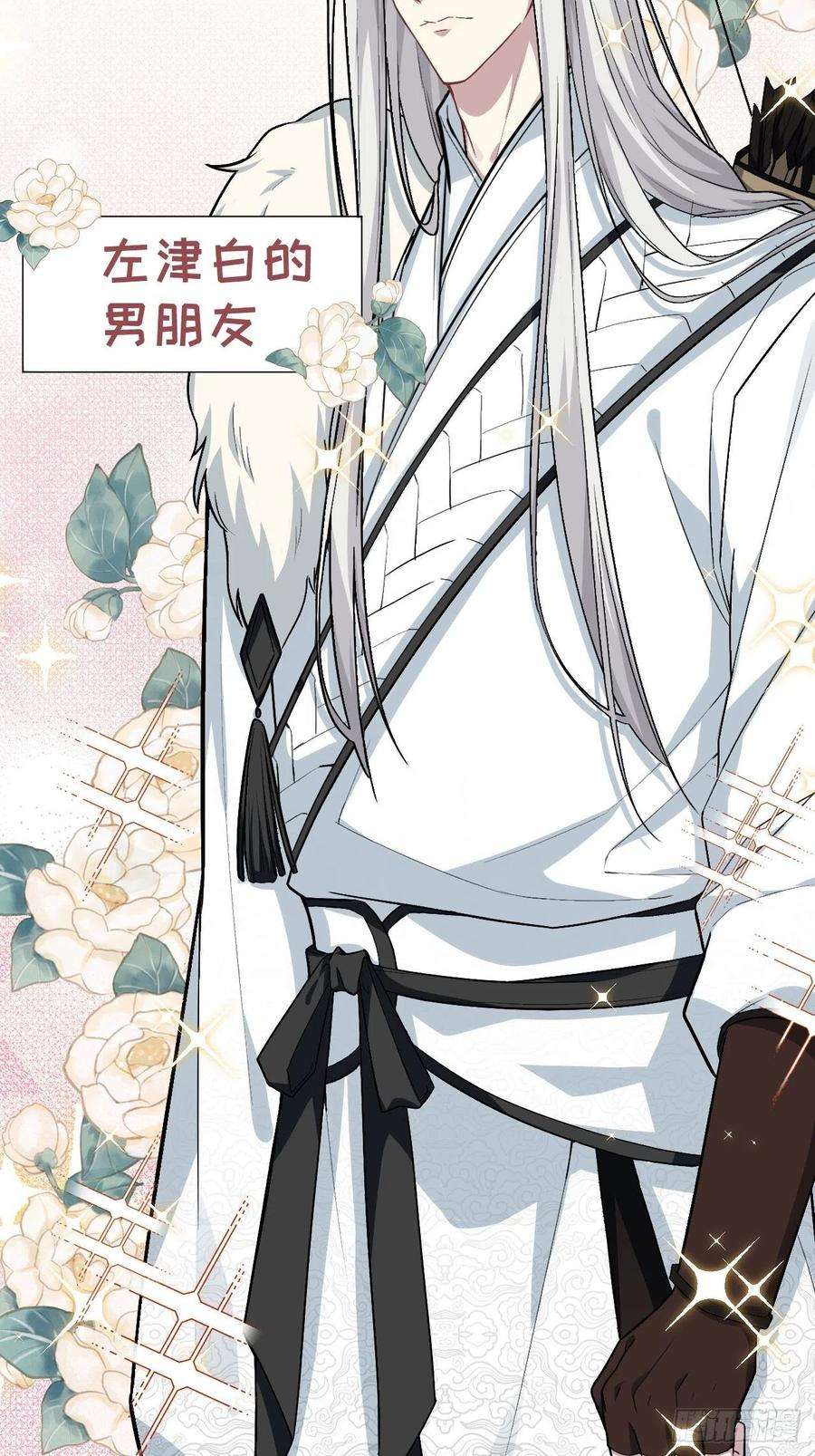 美攻在上5话：左津白的“男朋友”