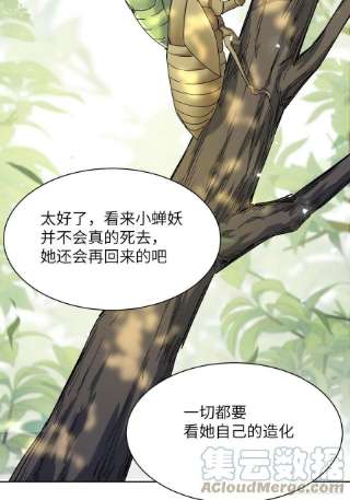 美攻在上49话：蝉妖知知（十）