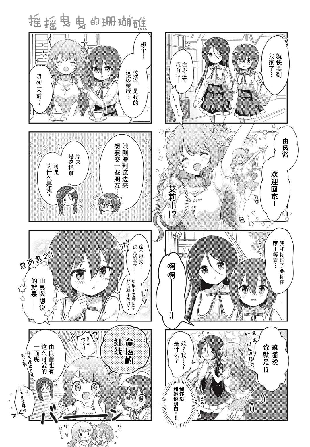 摇摇曳曳的珊瑚礁第03话