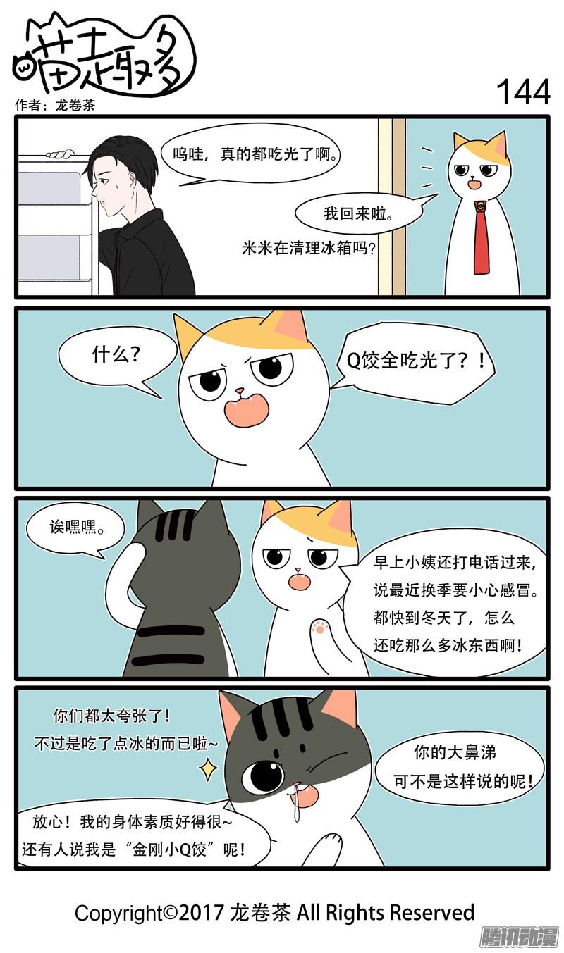 喵趣多143~154