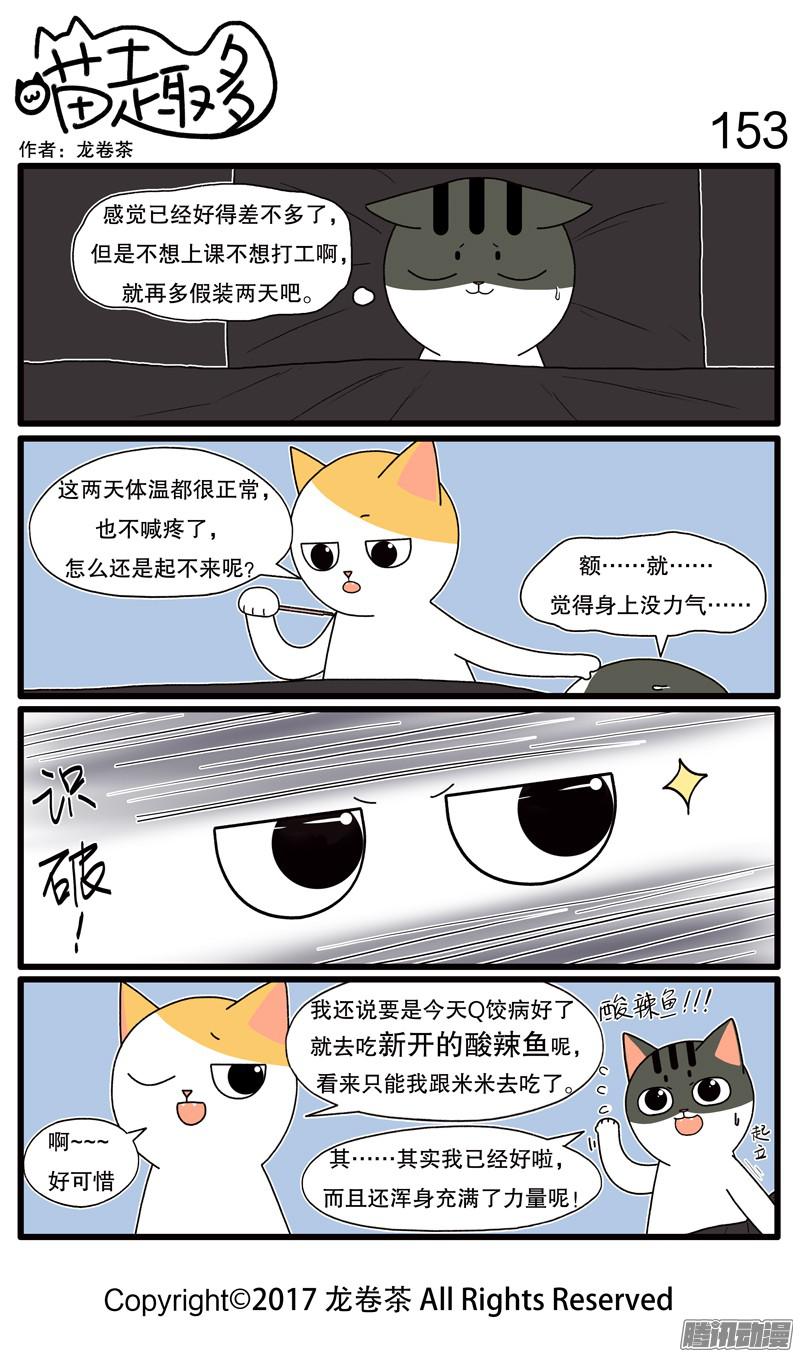 喵趣多143~154