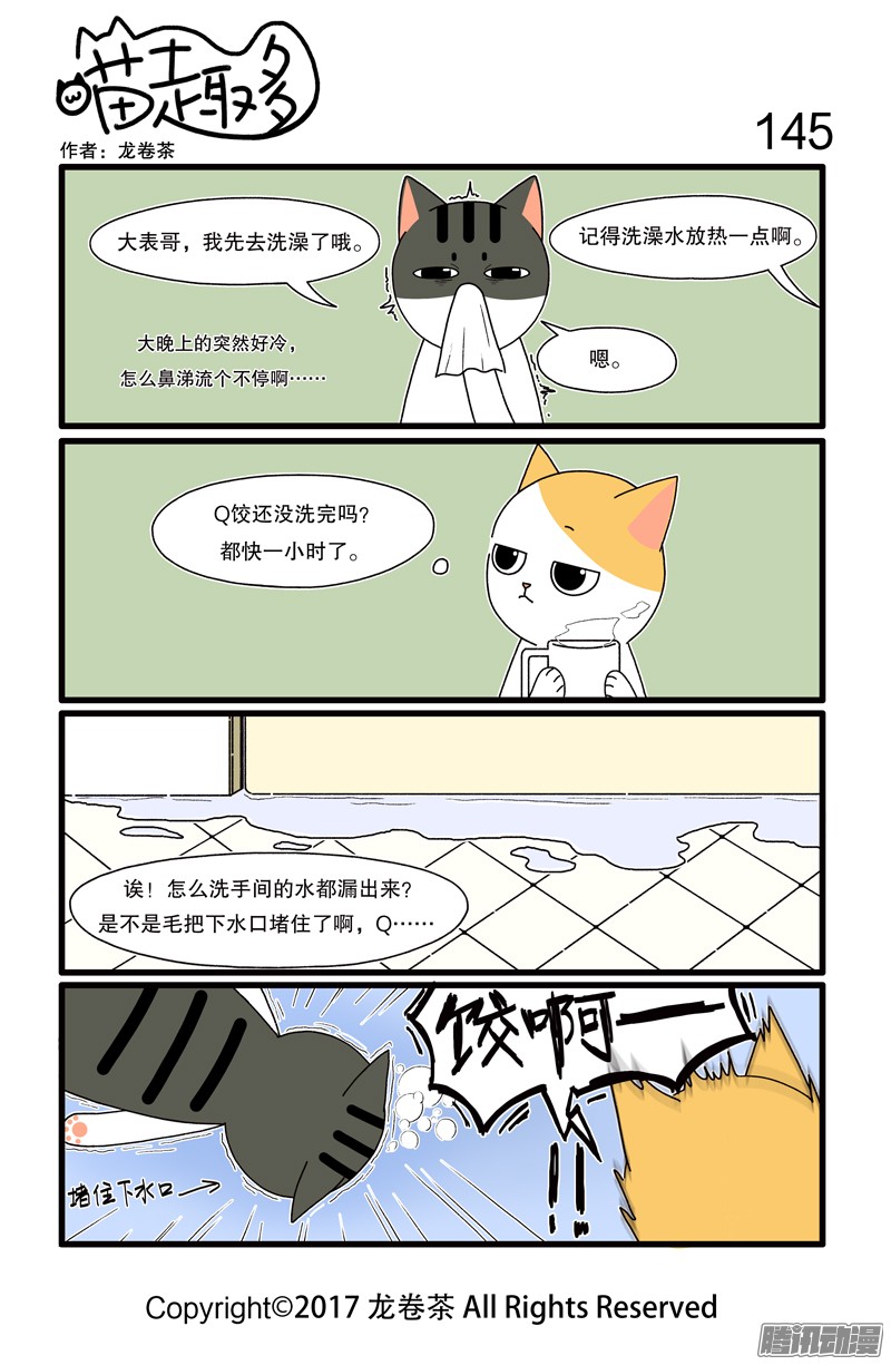 喵趣多143~154