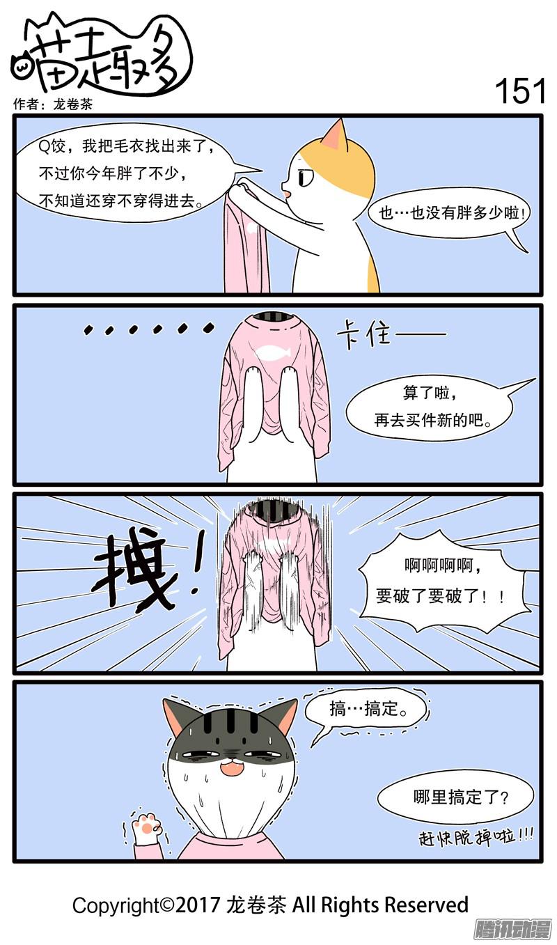 喵趣多143~154