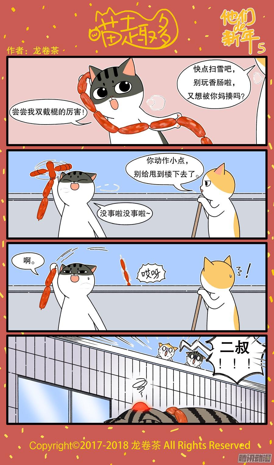 喵趣多新年特别篇：他们的新年5