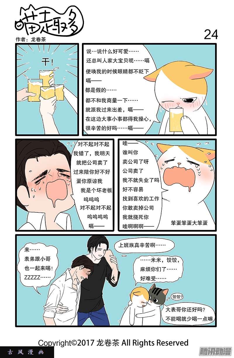 喵趣多07 酒后吐真言 小别胜新婚