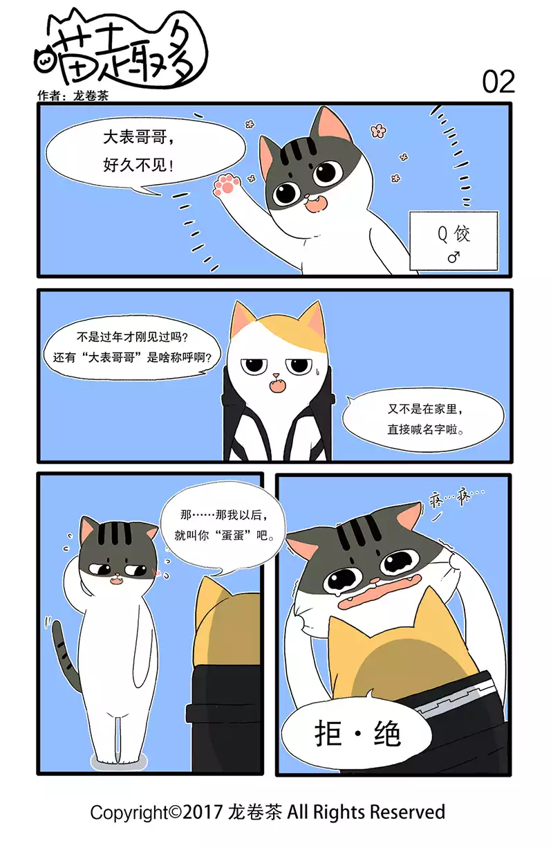 喵趣多01 在家靠父母，出门靠表弟