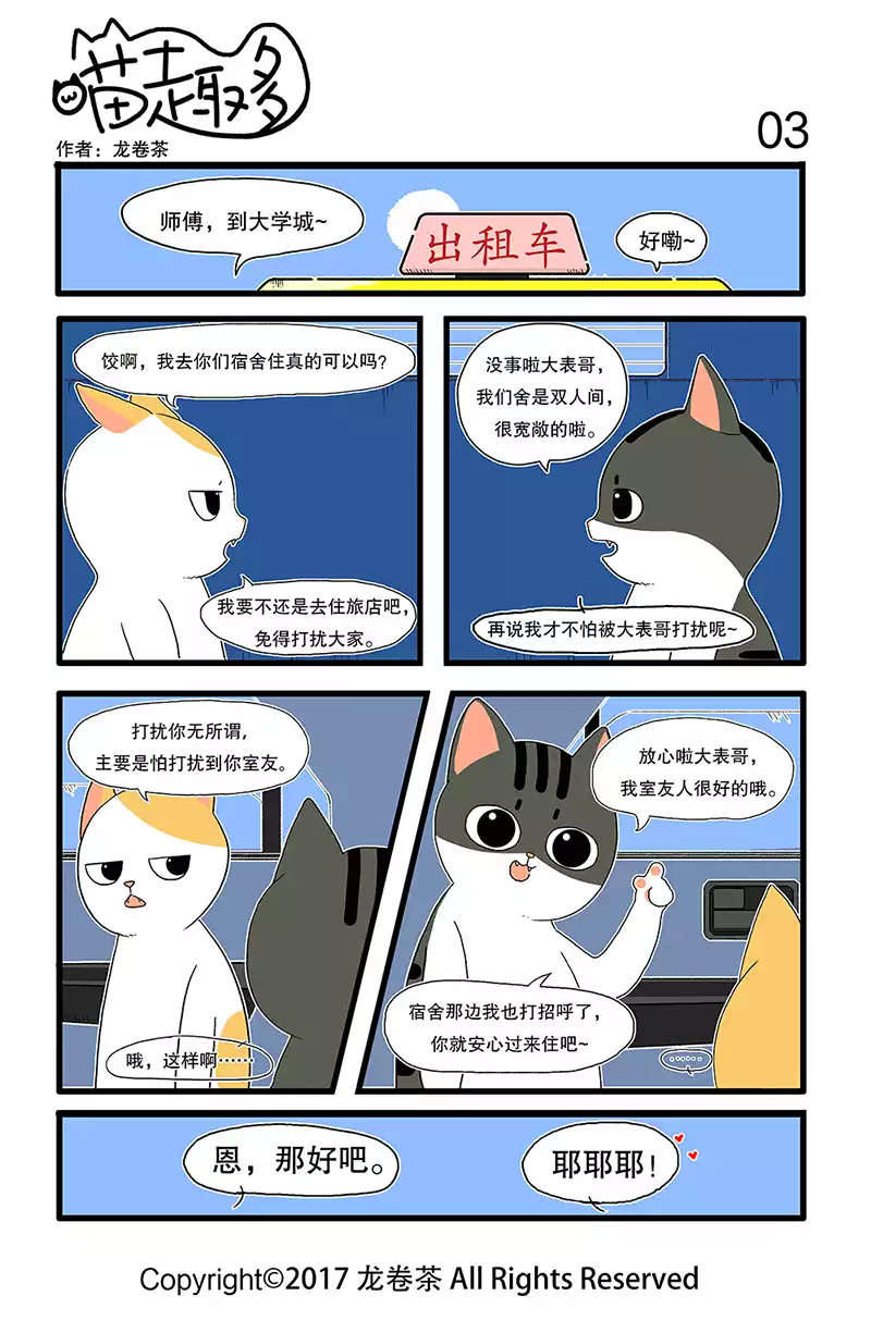 喵趣多01 在家靠父母，出门靠表弟