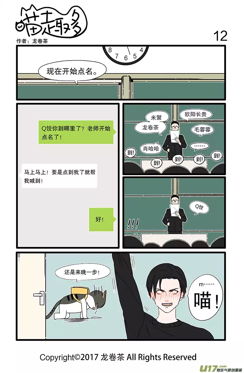 喵趣多04 帮同学应付点名是大学的第一课