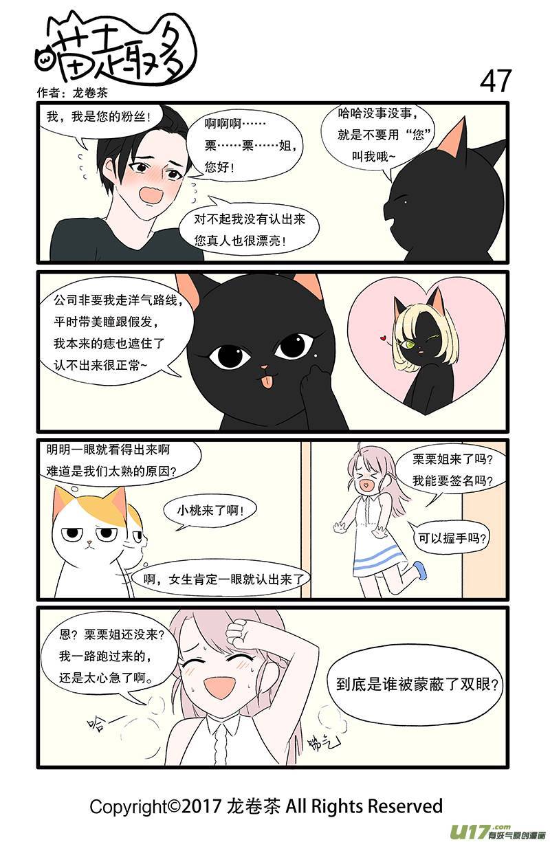 喵趣多47 别被厚厚的粉底 遮蔽双眼