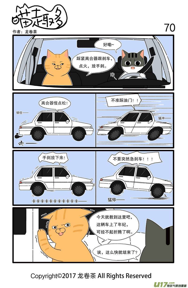 喵趣多70 教练车不是太老而是经历了太多