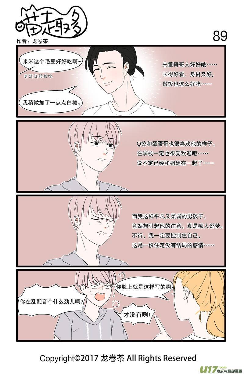 喵趣多89 男孩的心思女孩你别猜