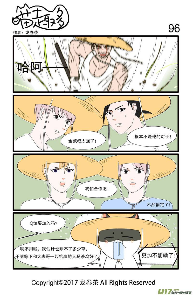 喵趣多96 团结力量大