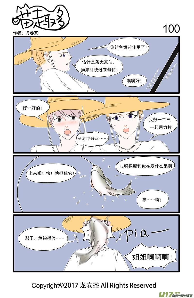 喵趣多100 一松手成千古痛