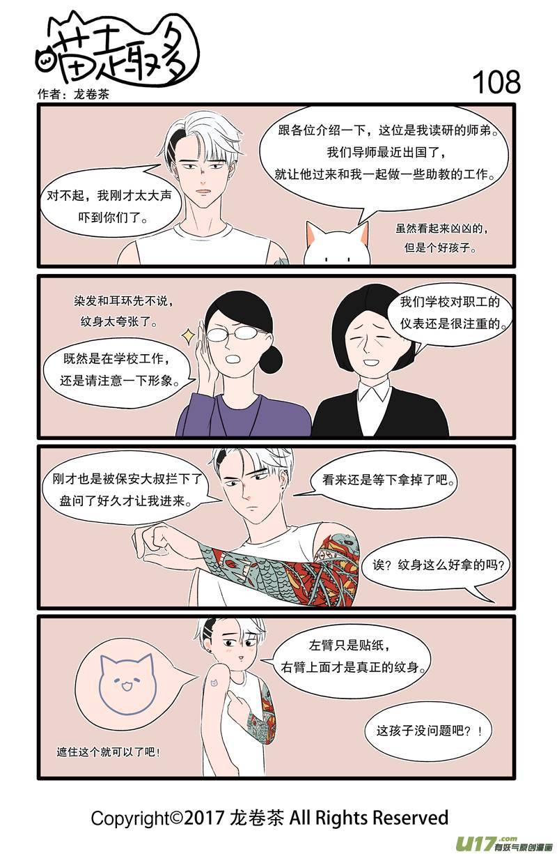 喵趣多108 我臂纹我心