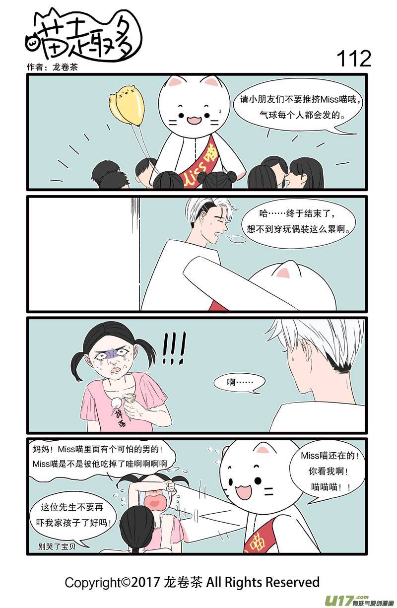 喵趣多112 现实和梦想只有头套之隔