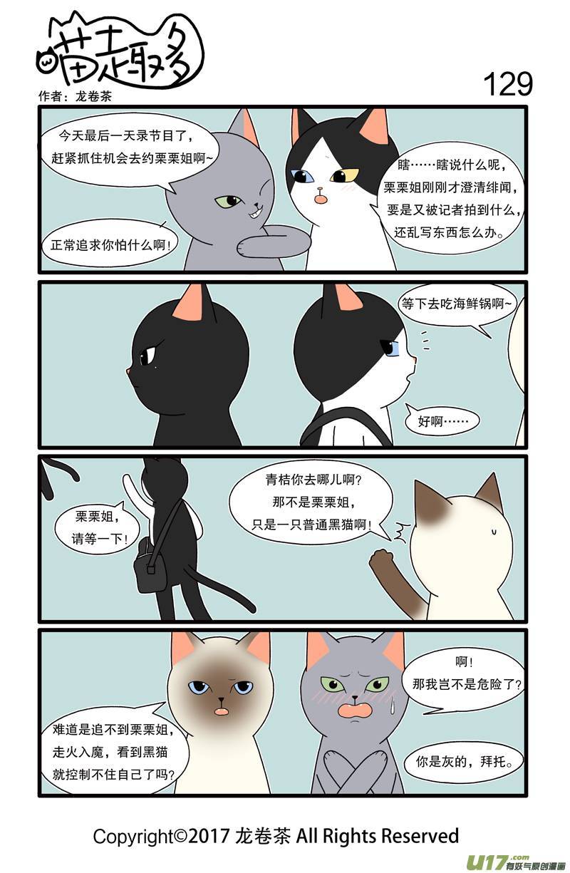 喵趣多129 爱情使喵盲目？ ​​​​