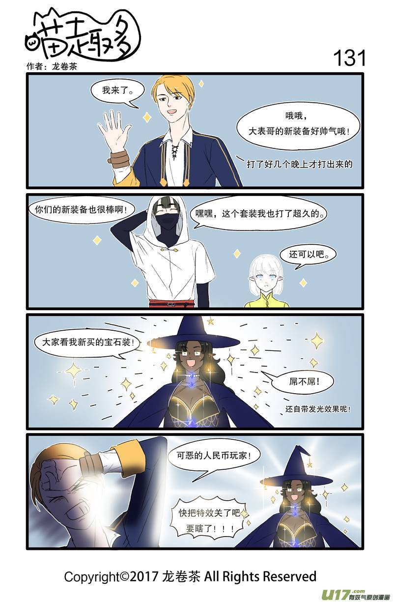 喵趣多131 人造光环氪金党