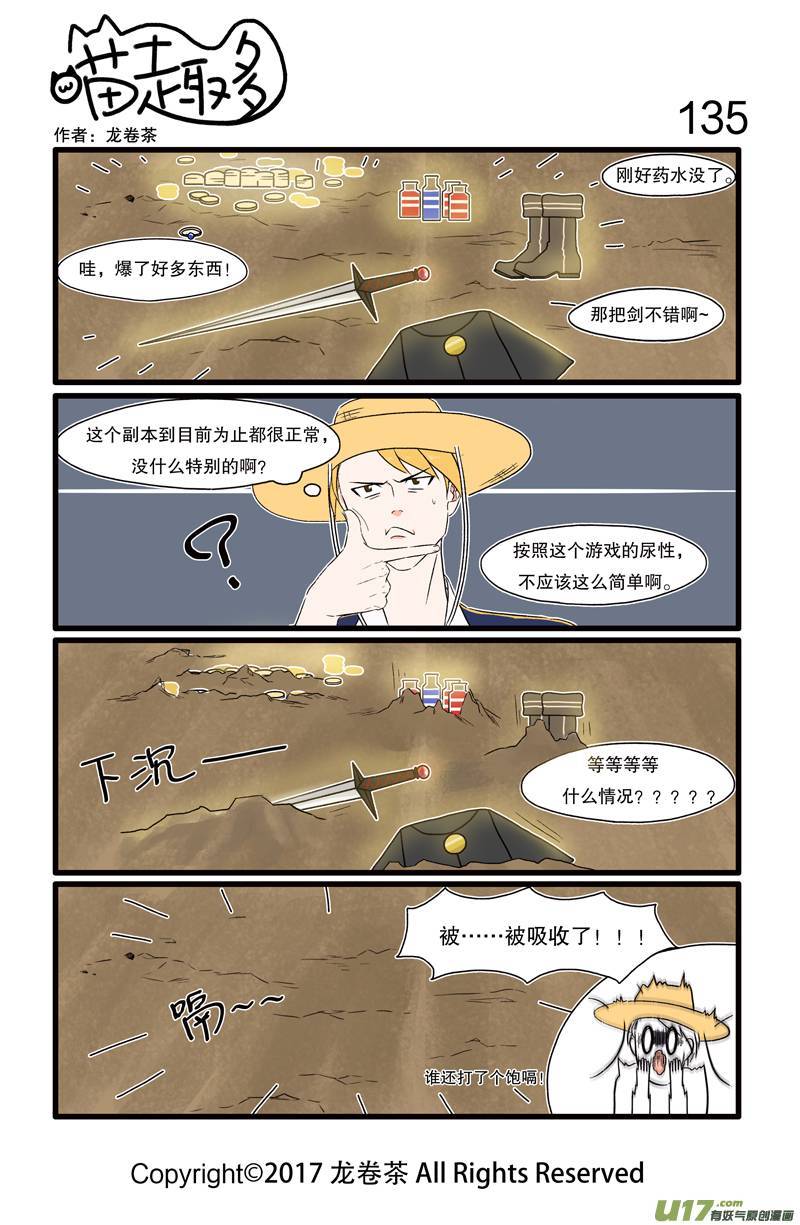 喵趣多135装备到手之前都不能掉以轻心