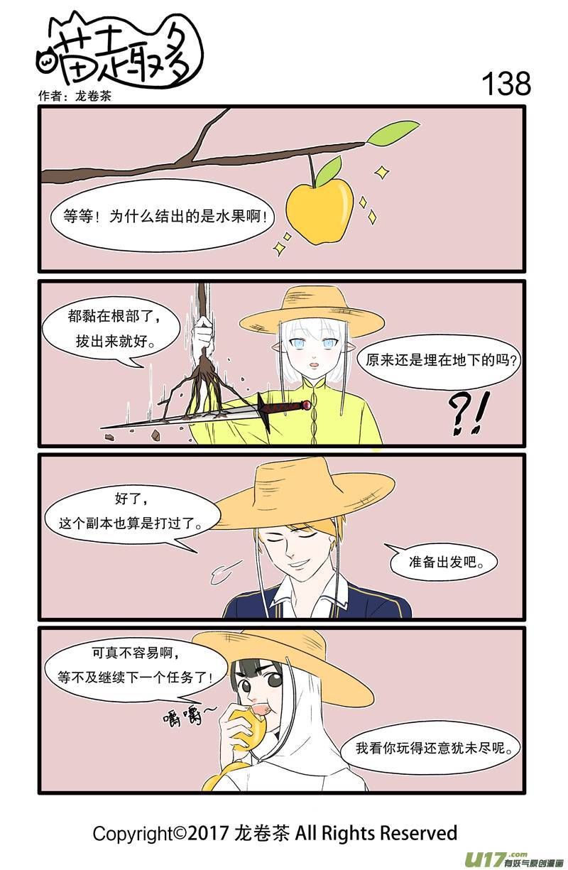 喵趣多138 种瓜得瓜种豆得豆