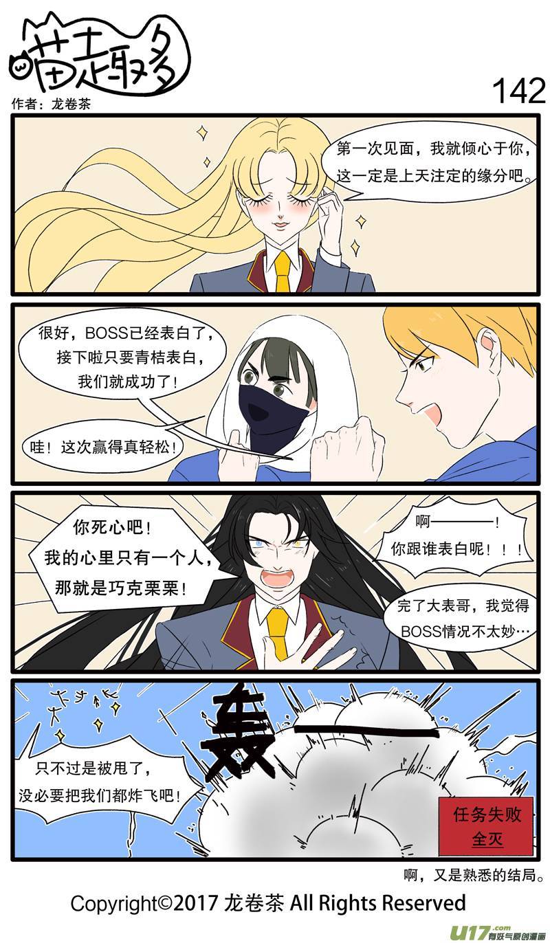 喵趣多142 拒绝表白要委婉