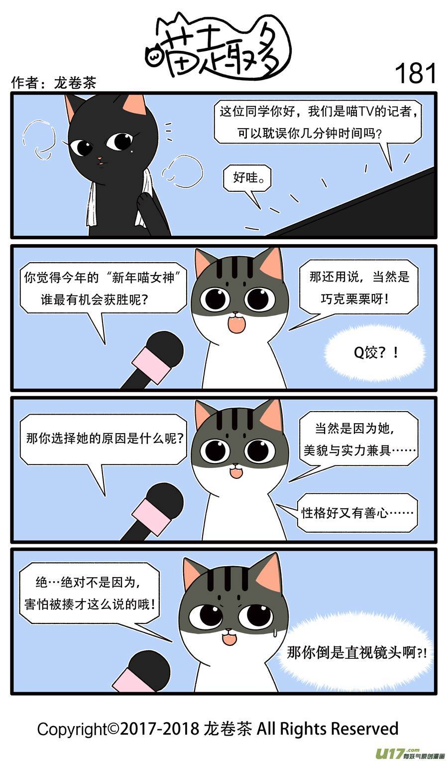 喵趣多181 接受采访时请直视镜头
