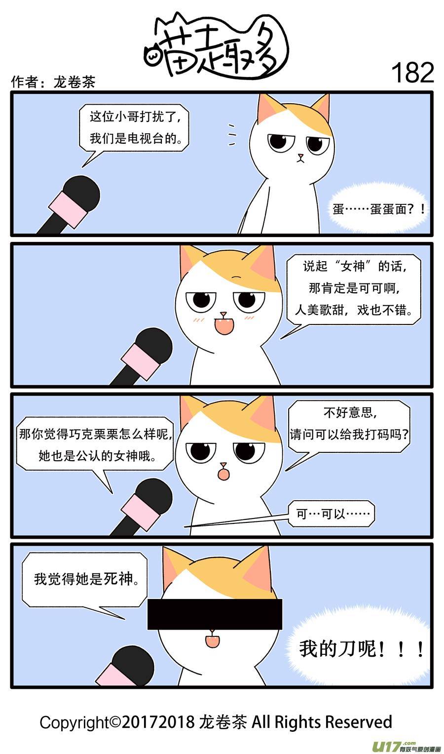 喵趣多182 接受采访时请谨言慎行