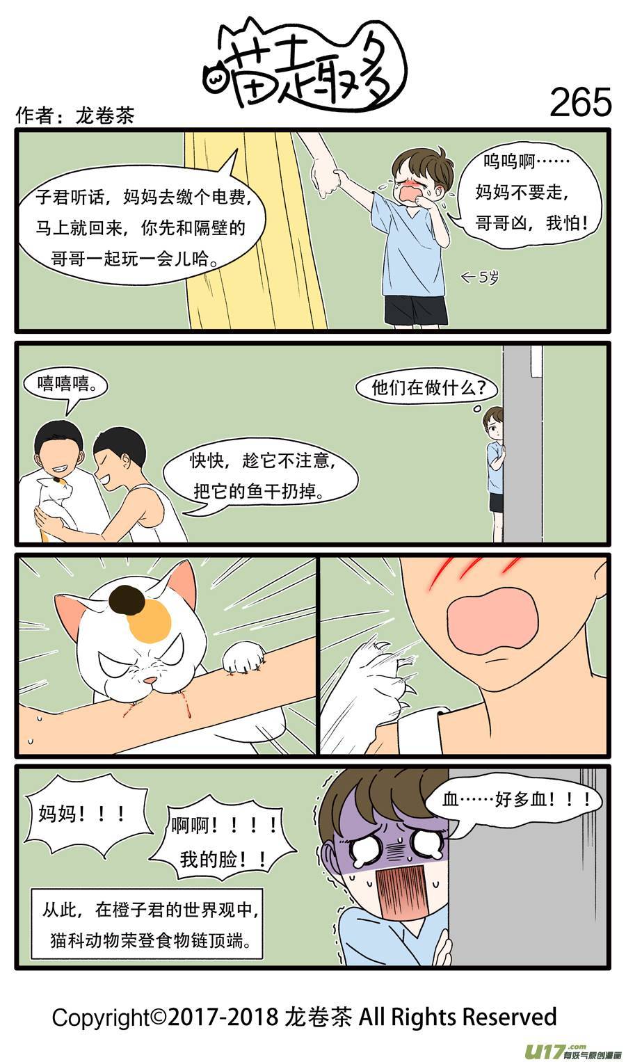 喵趣多265 童年阴影伴终生