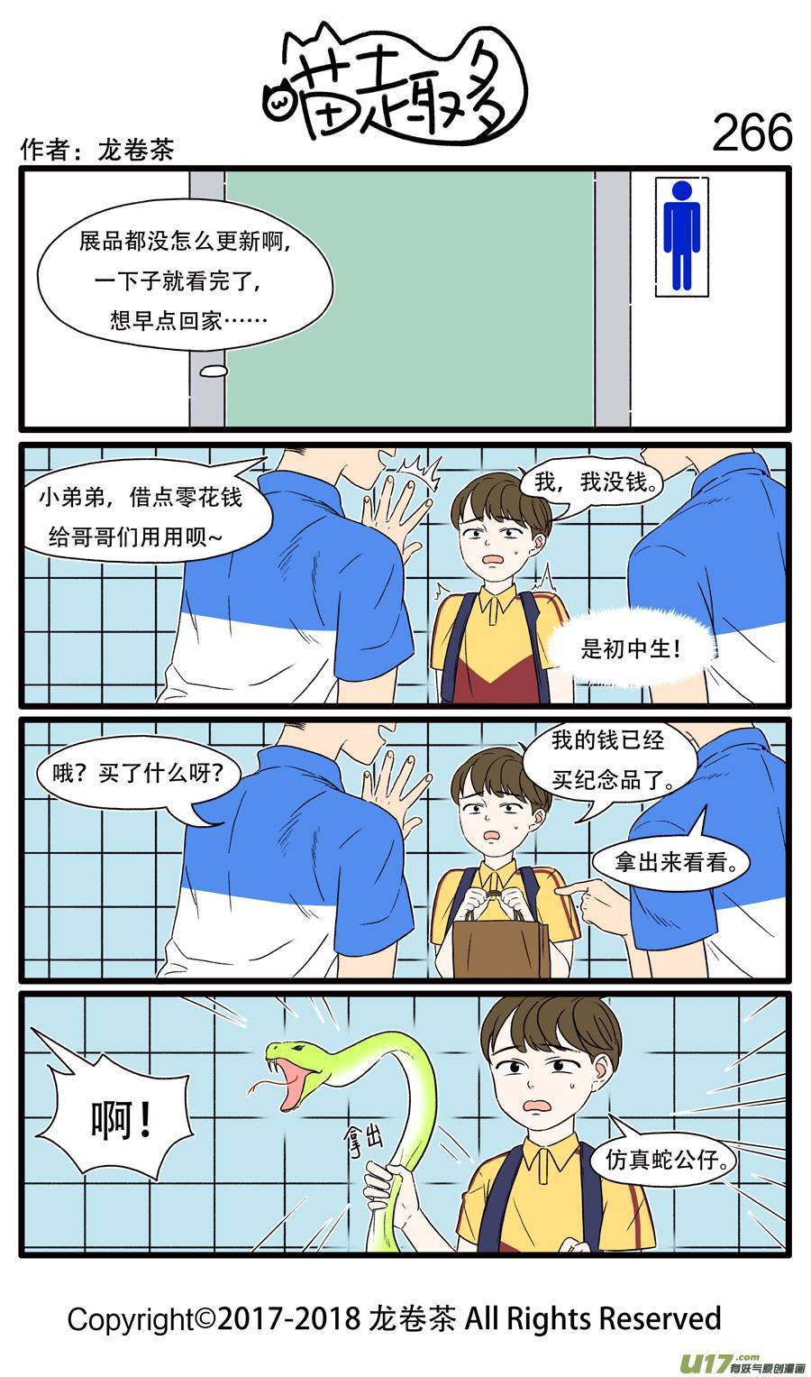 喵趣多266 吓人的蛇不一定是真蛇
