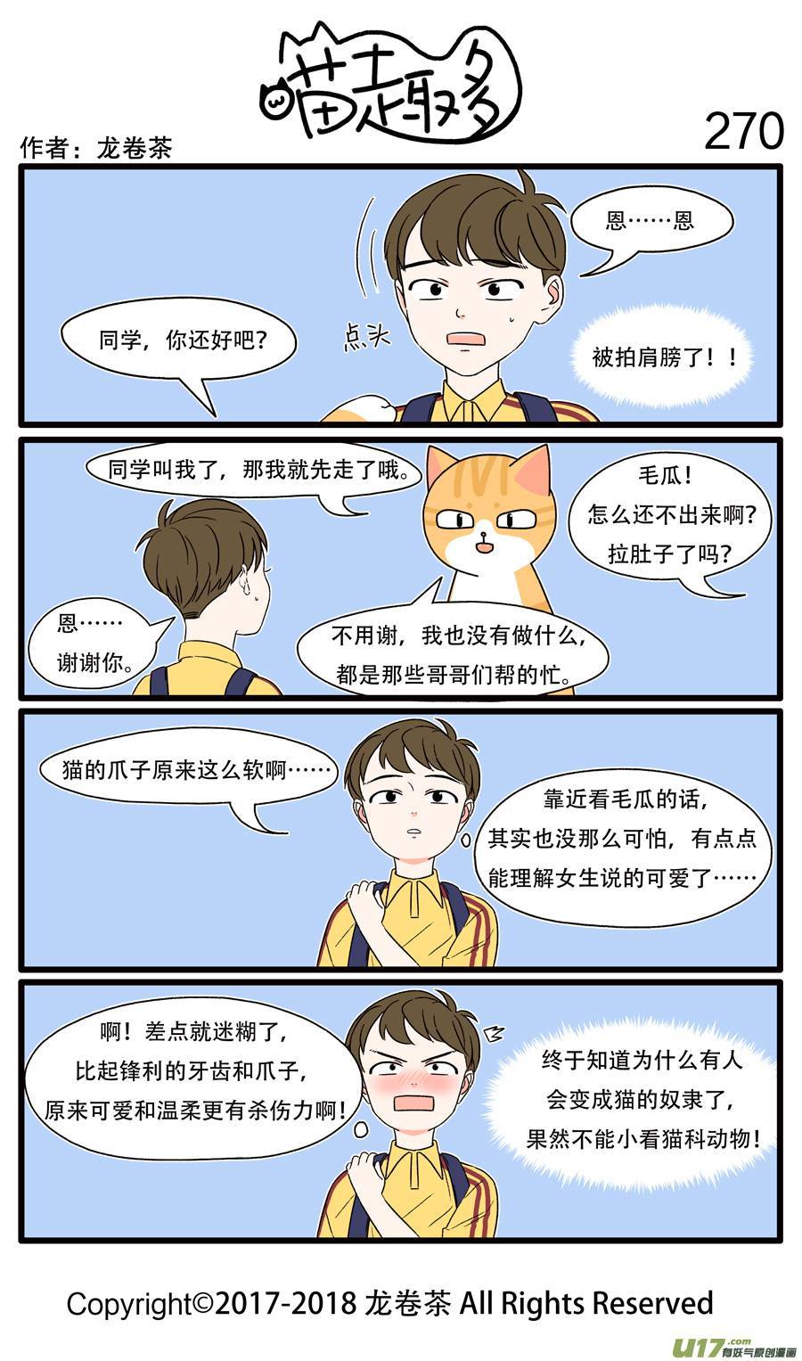喵趣多270 小心猫咪的温柔陷阱