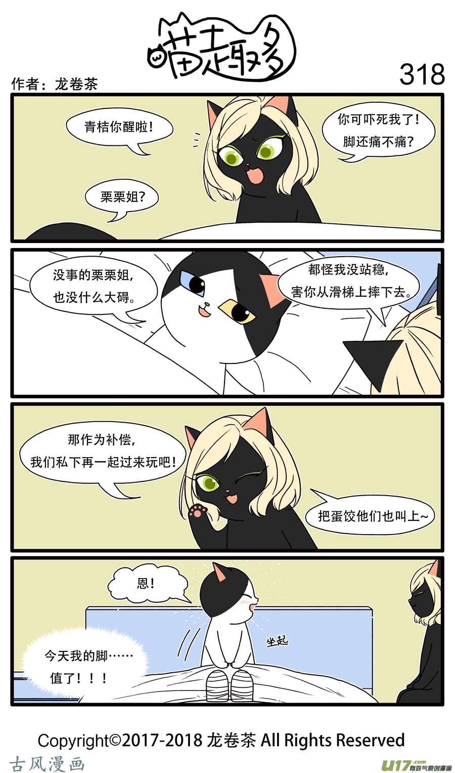 喵趣多318 塞翁失马焉知非福