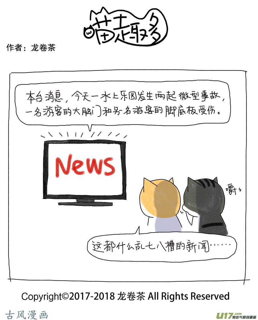 喵趣多318 塞翁失马焉知非福