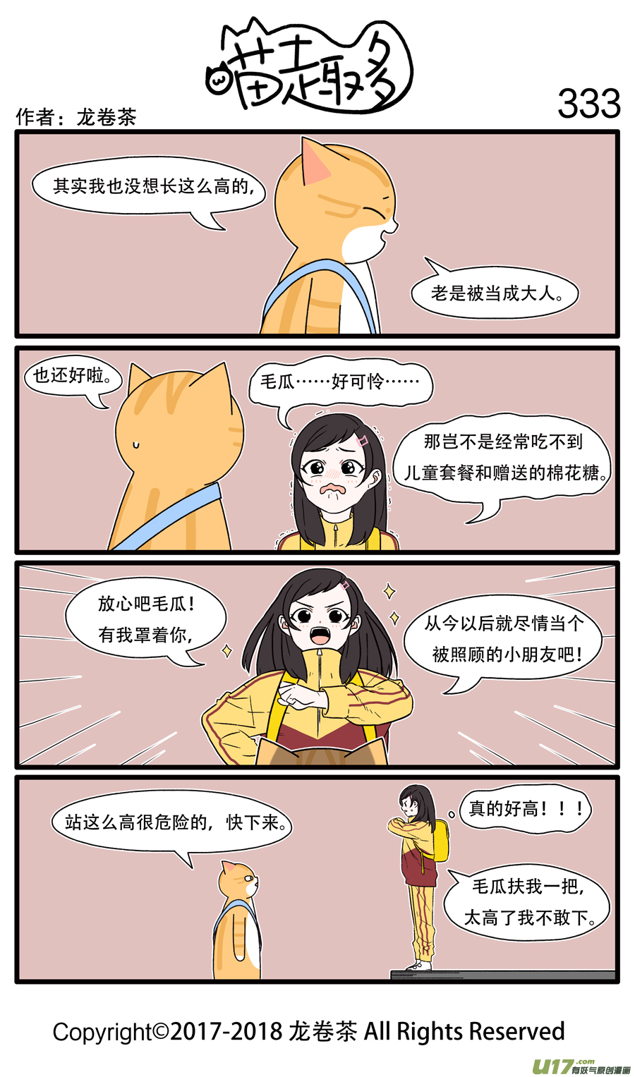 喵趣多333 地位高不一定要站得高