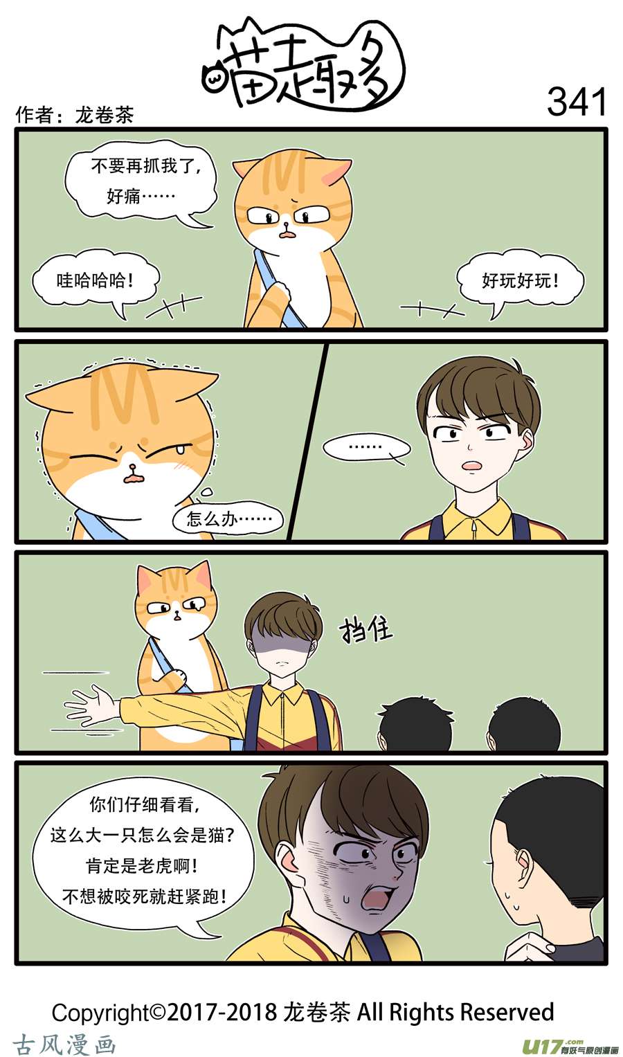 喵趣多341 小孩都怕大老虎