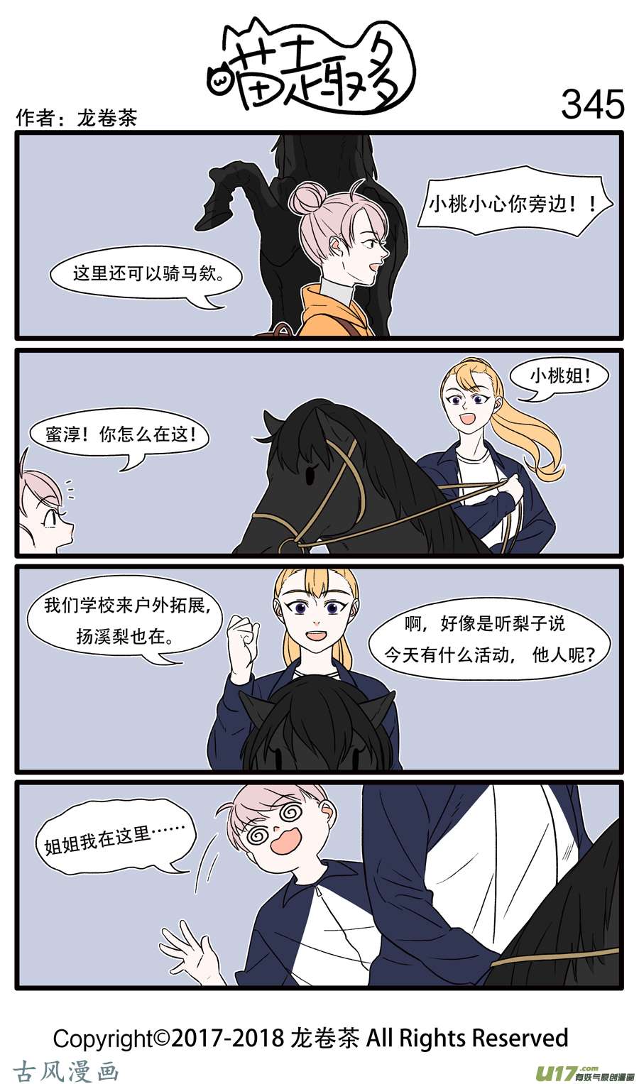 喵趣多345 只要是自然景区就有跑马场