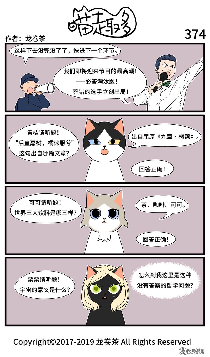 喵趣多374 世上有很多没有答案的问题