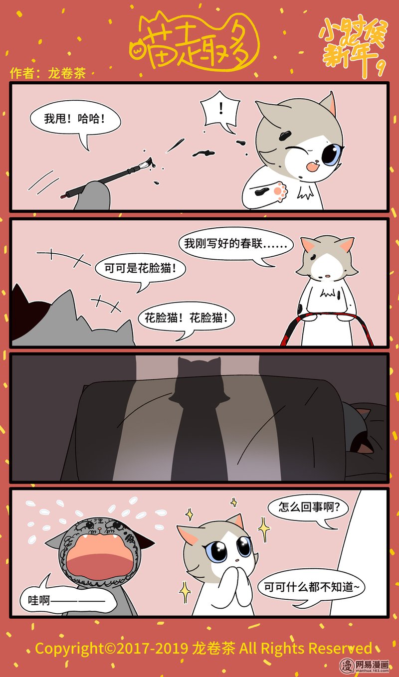 喵趣多春节篇 9