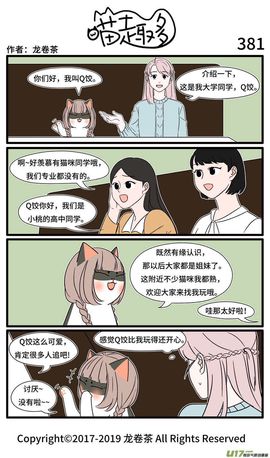 喵趣多381 偶尔陪同的朋友比本人更开心