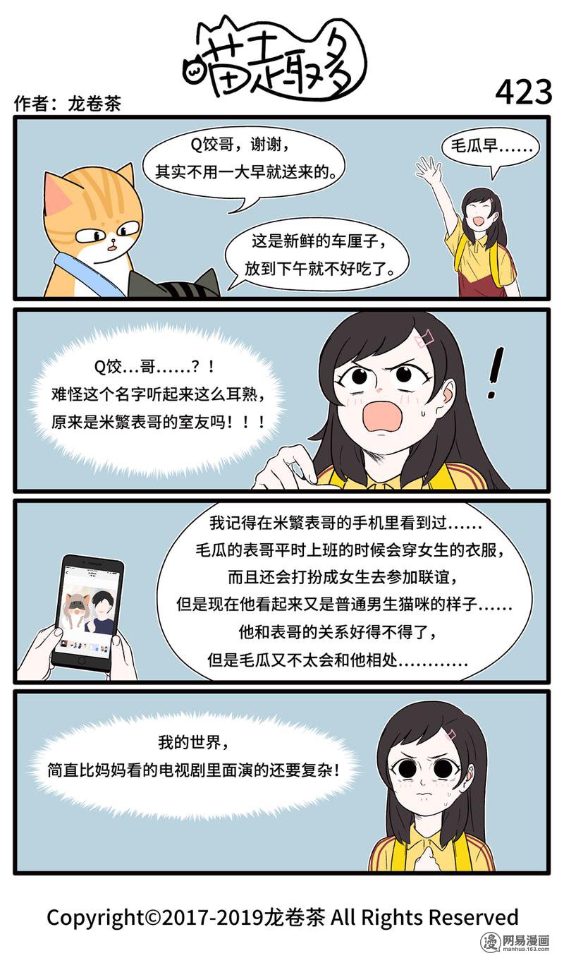 喵趣多423 世界真奇妙