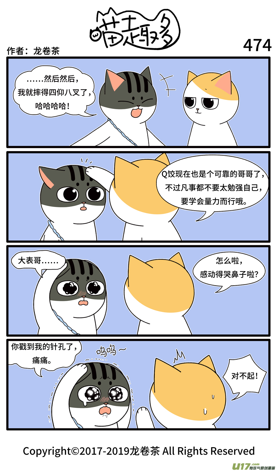 喵趣多474 请勿戳人痛处