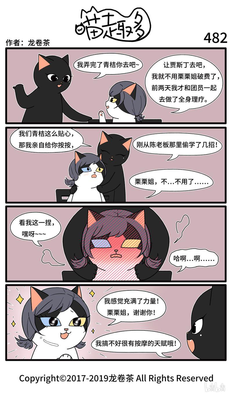 喵趣多482 爱的摩力