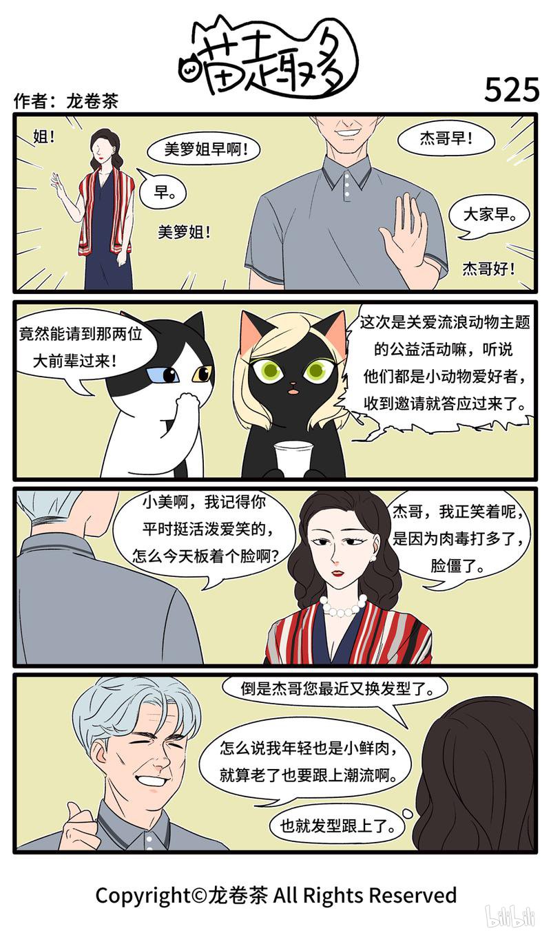 喵趣多525 老当益壮