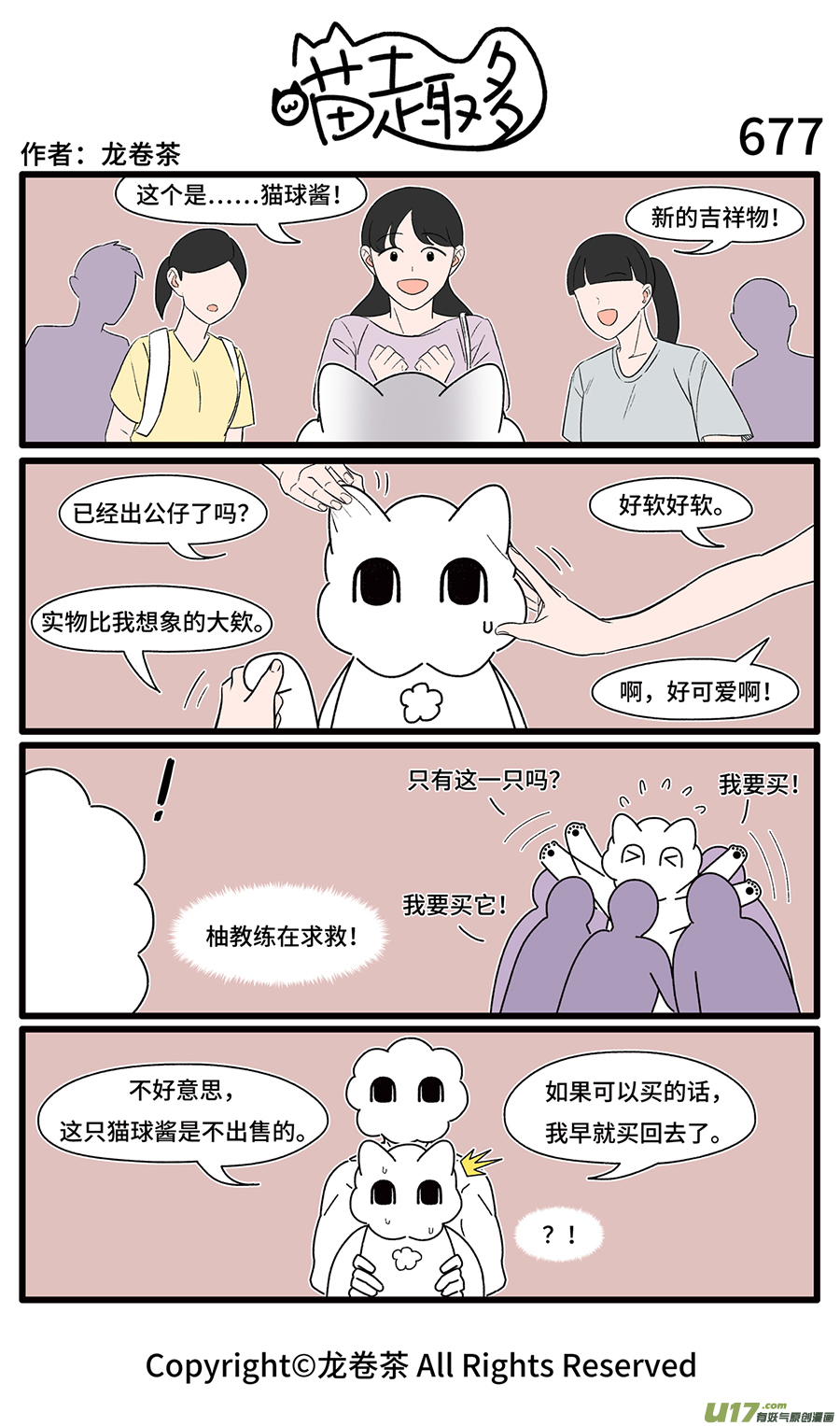 喵趣多673-678