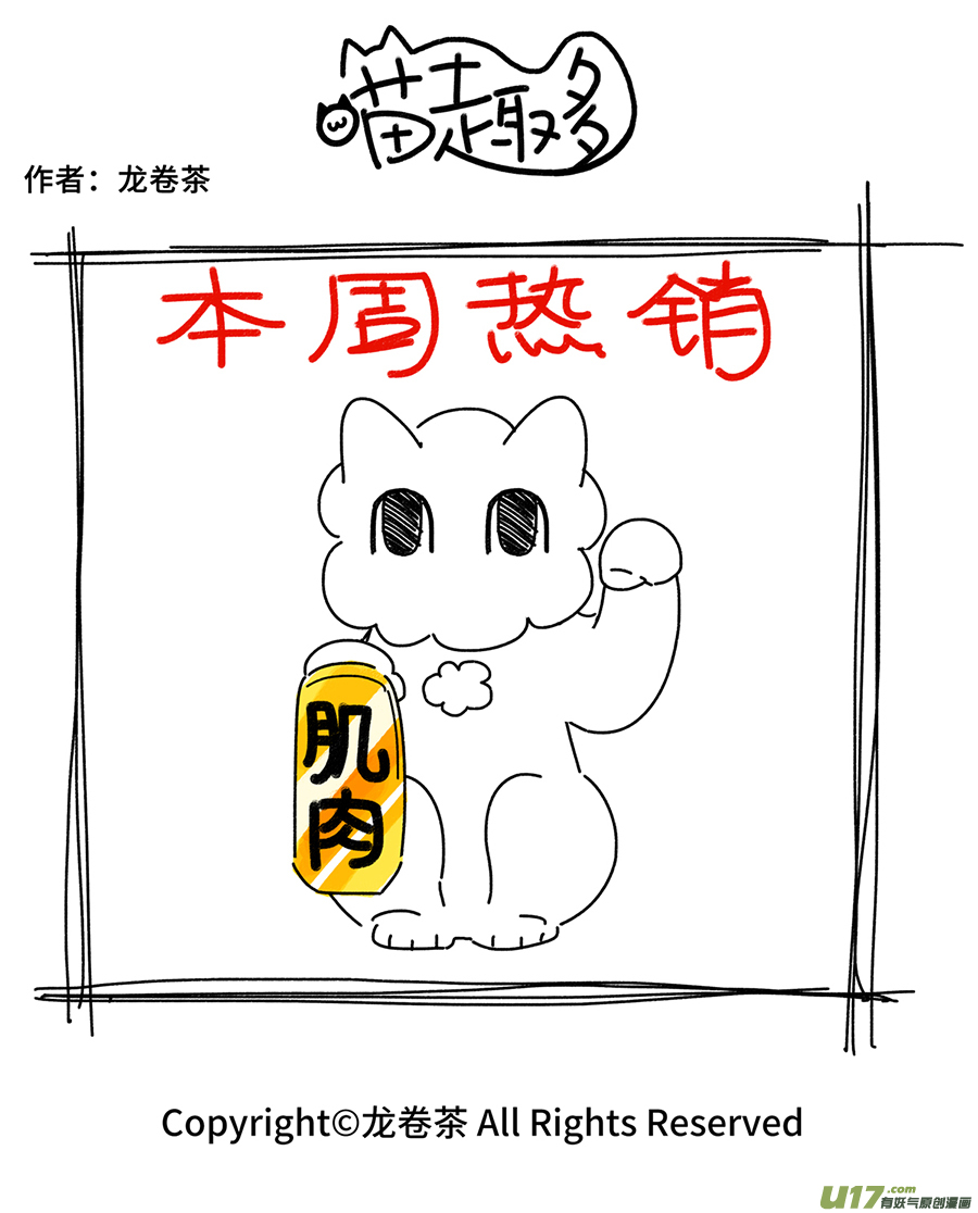 喵趣多673-678