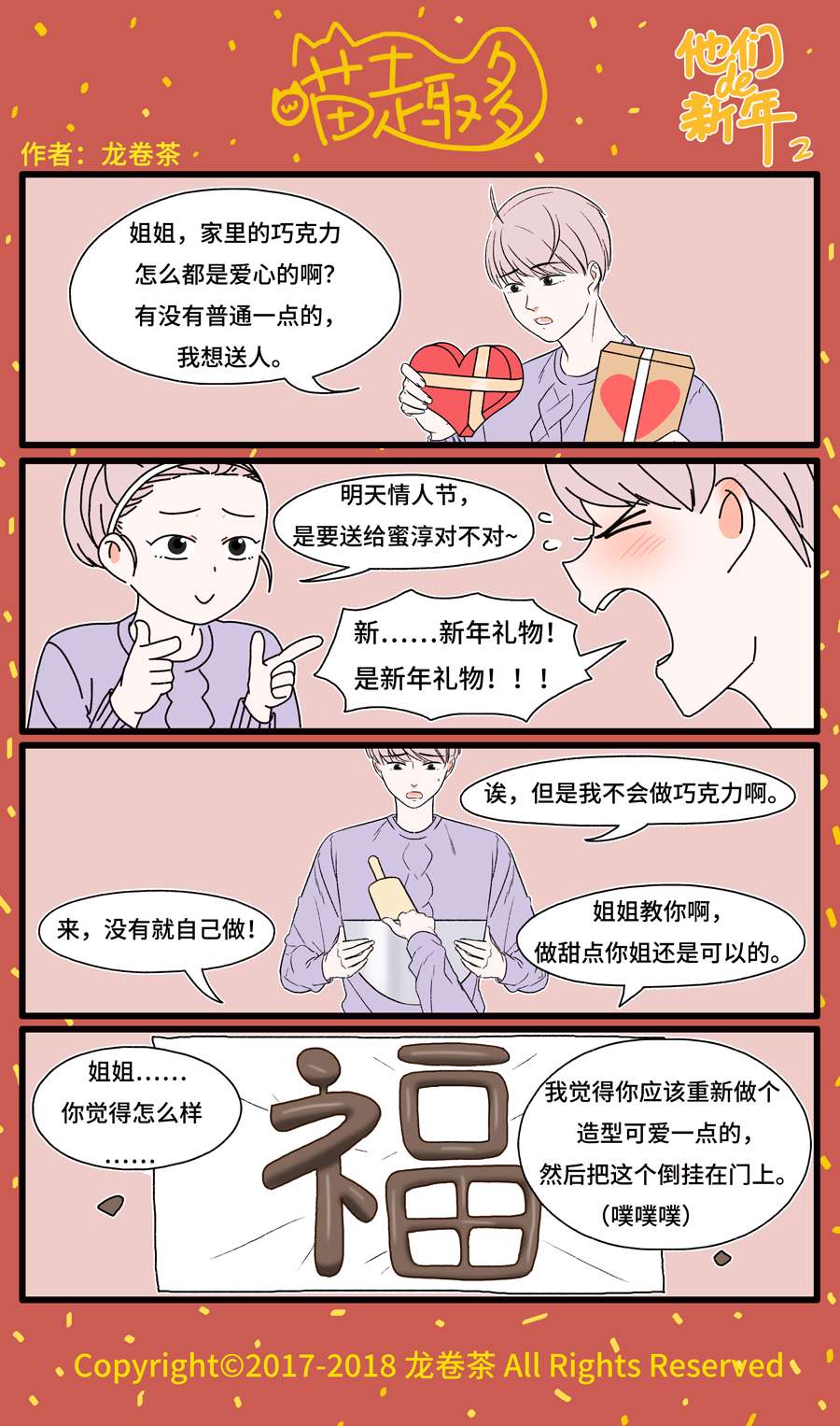 喵趣多番外 2018春节特别篇