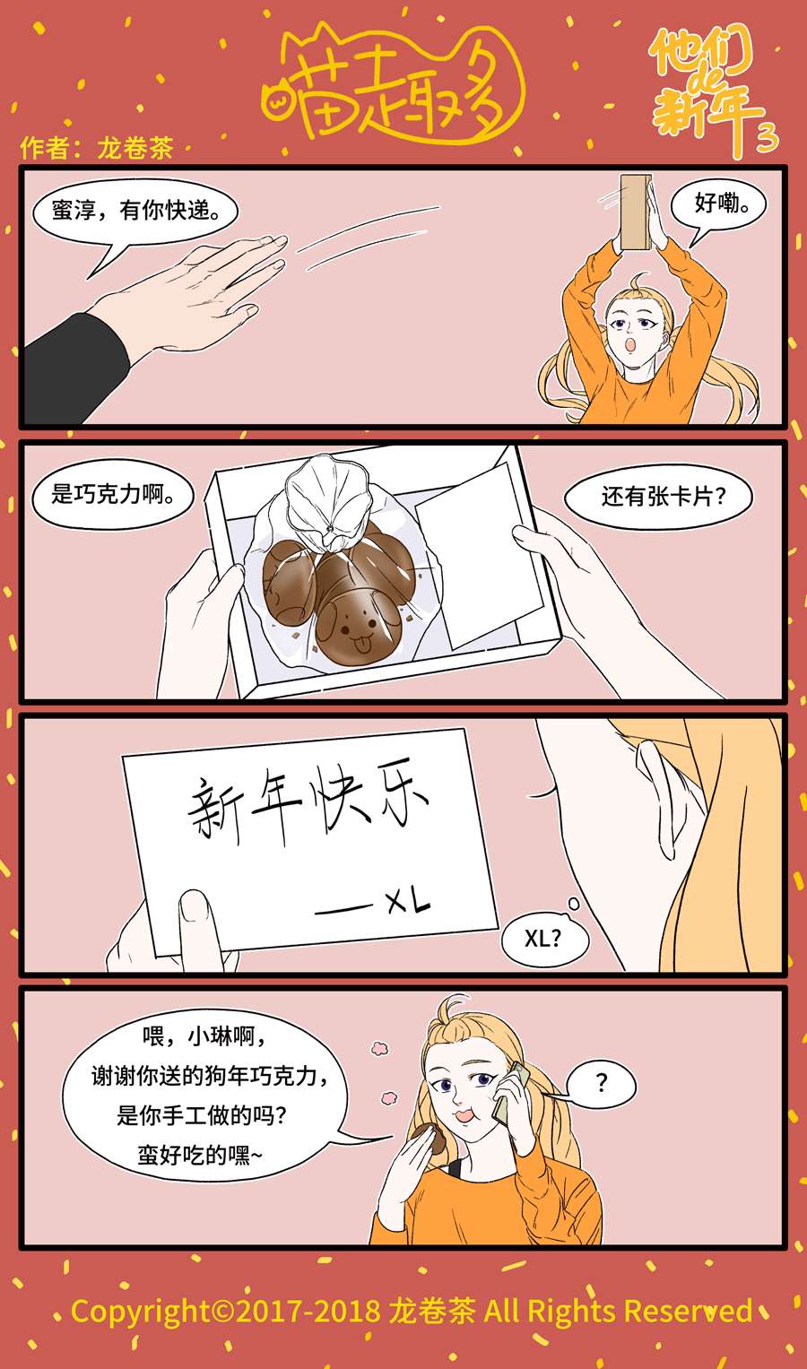 喵趣多番外 2018春节特别篇