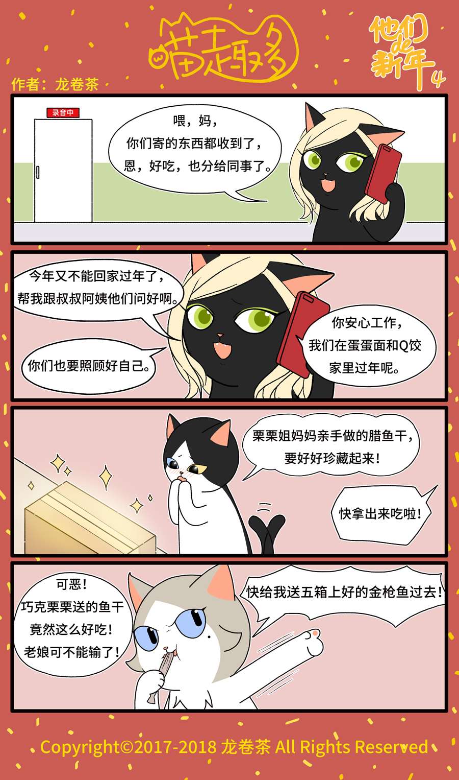 喵趣多番外 2018春节特别篇