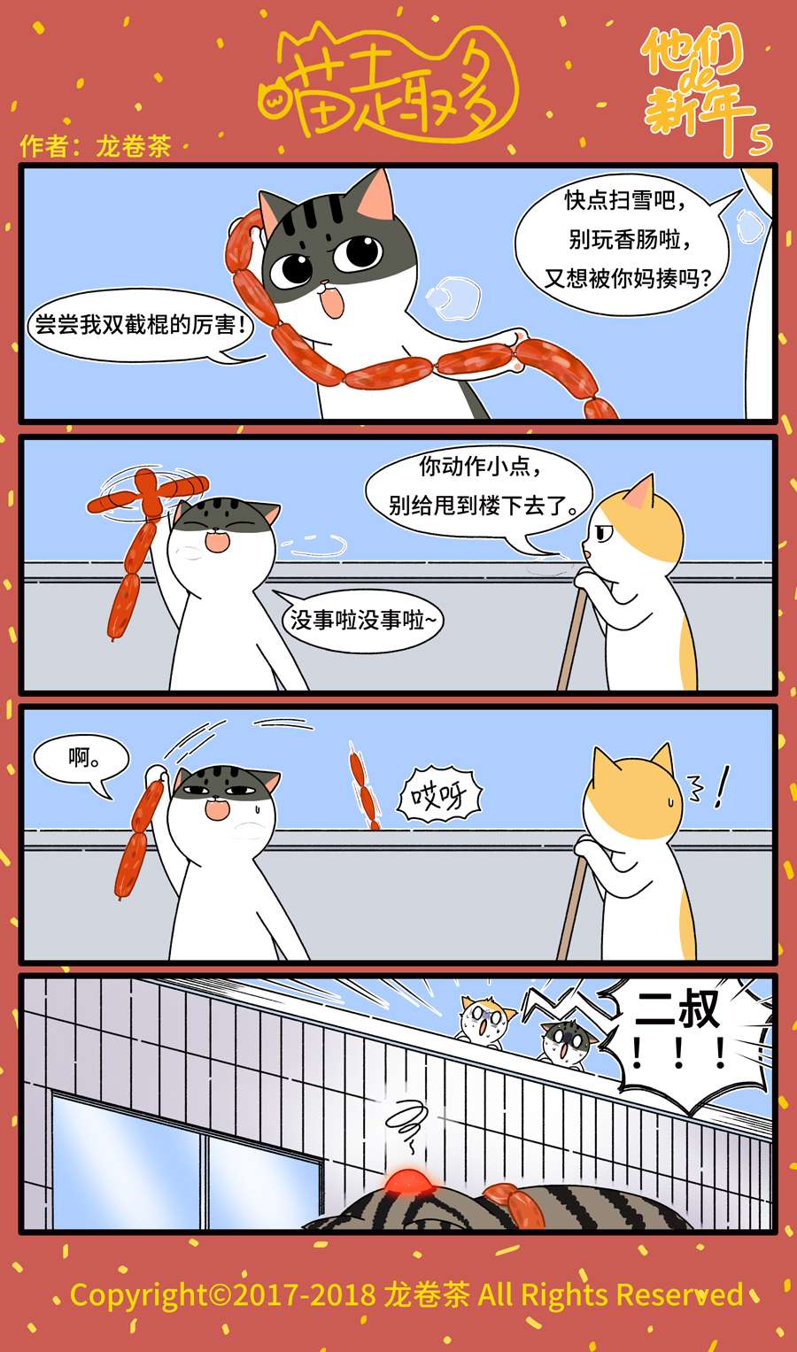 喵趣多番外 2018春节特别篇