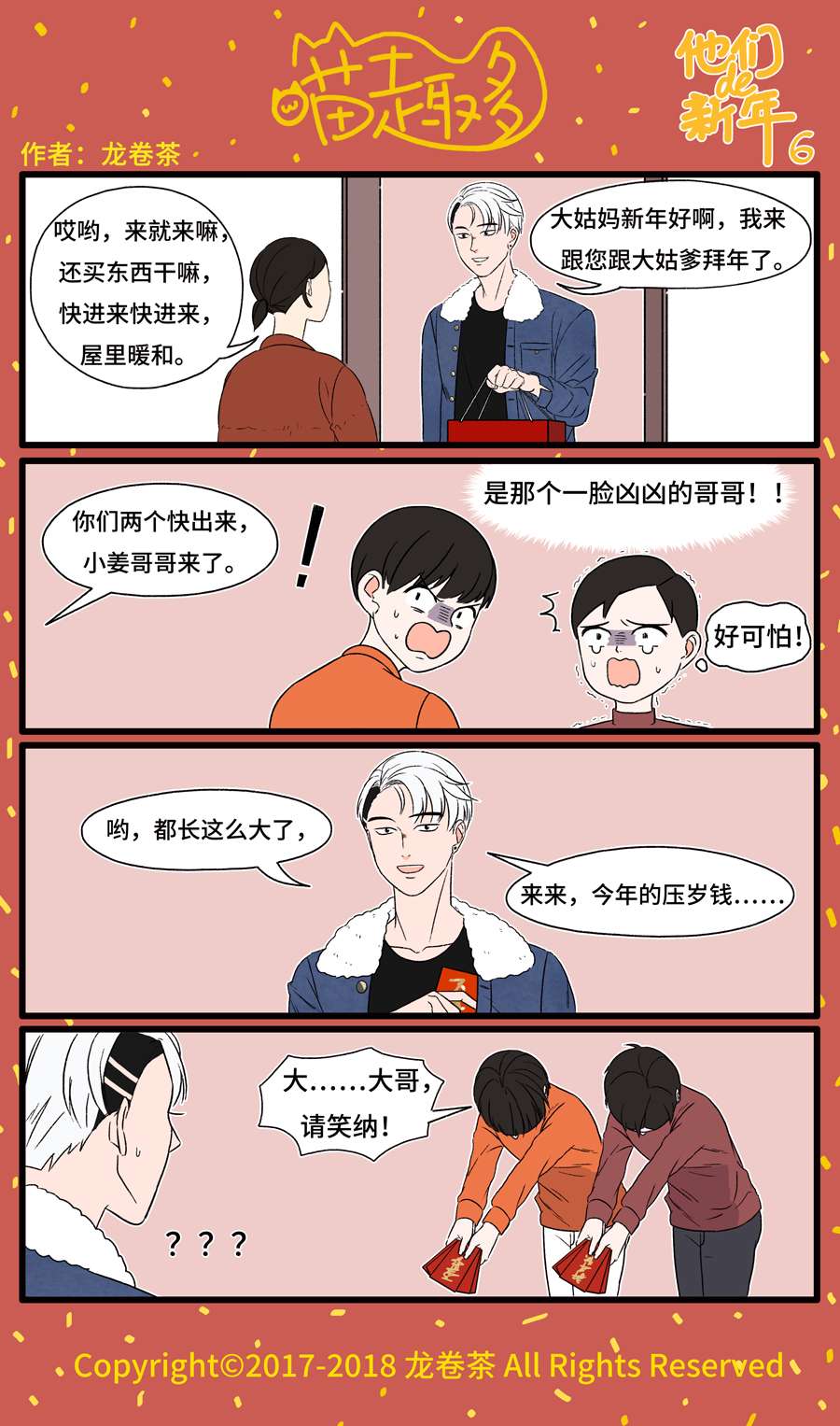 喵趣多番外 2018春节特别篇