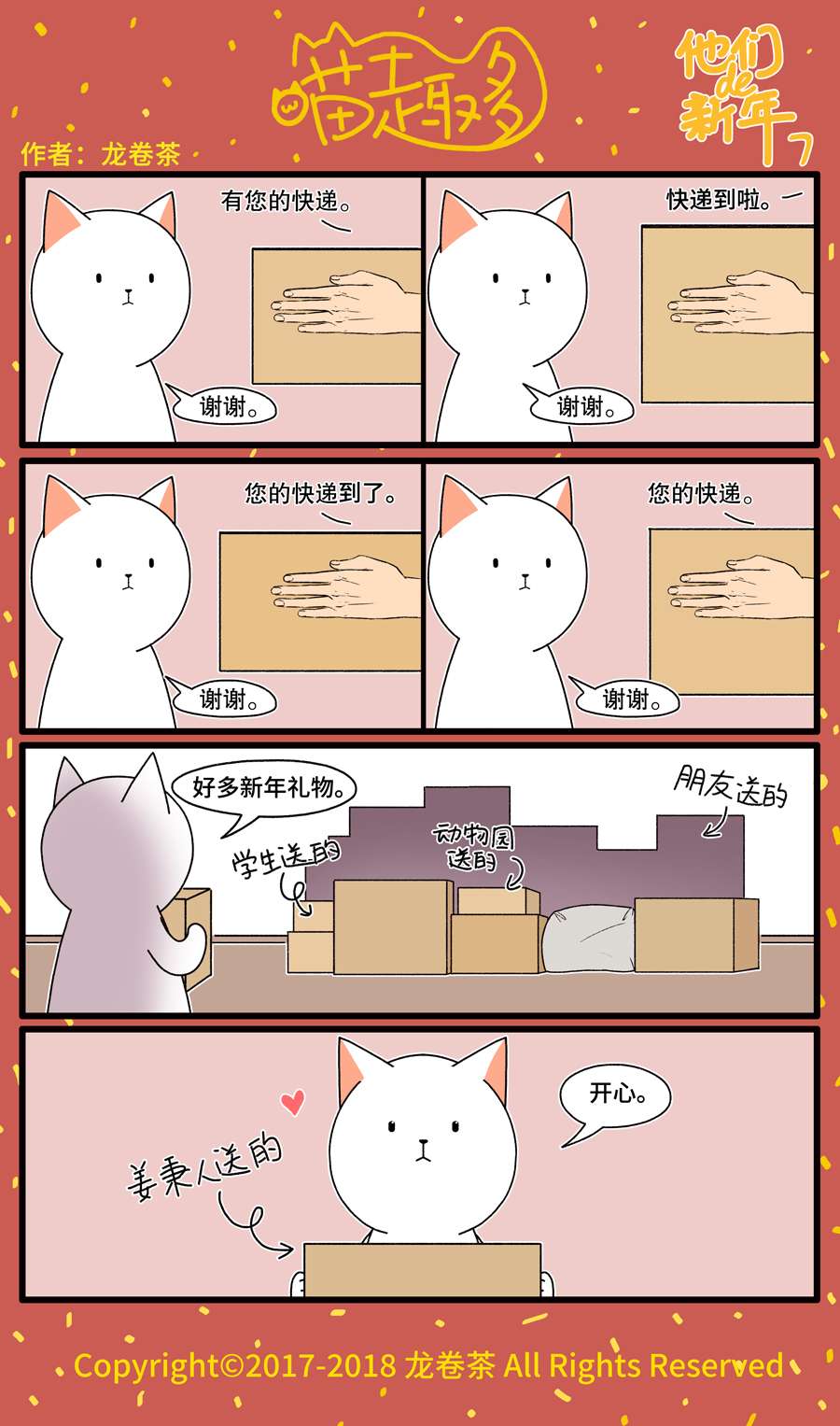 喵趣多番外 2018春节特别篇